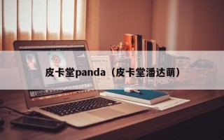 皮卡堂panda（皮卡堂潘达萌）